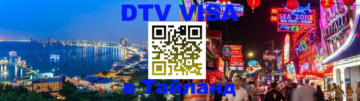 DTV Visa Тайланд купить 