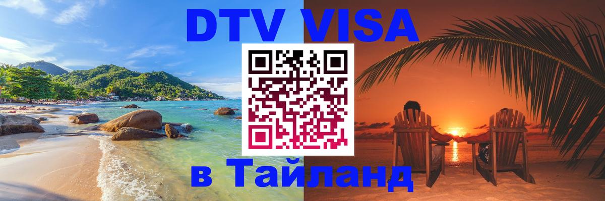 Оформить DTV визу в Тайланд 